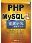 PHP and MySQL4 徹底研究Web資料庫設計(附光碟) 詳細資料
