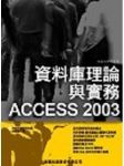 資料庫理論與實務 Access 2003(附光碟1片 詳細資料