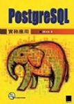 PostgreSQL實務應用 詳細資料