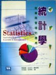 統計學：商業與管理的應用(增訂版) 詳細資料