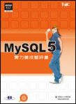MySQL 5實力養成暨評量 詳細資料