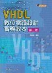 VHDL 數位電路設計實務教本 (第三版) 詳細資料