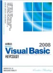 新觀念 Microsoft Visual Basic 2008 程式設計 詳細資料