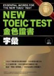 New TOEIC Test金色證書: 字彙 (附MP3) 詳細資料