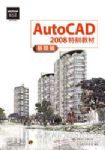 AutoCAD 2008特訓教材【基礎篇】 詳細資料