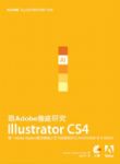 跟Adobe徹底研究Illustrator CS4(附光碟) 詳細資料