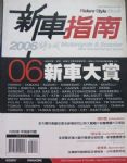 騎士風新車指南2006新車大賞 詳細資料
