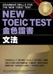 NEW TOEIC TEST金色證書-文法 詳細資料