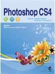 Photoshop CS4(附光碟) 詳細資料