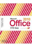 Microsoft Office 2010 非常 Easy(附光碟*1) 詳細資料