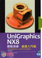 UniGraphics NX8實戰演練基礎入門篇 詳細資料