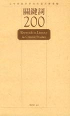 關鍵詞200:文學與批評研究的通用辭彙編 詳細資料