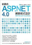 新觀念ASP.NET4.0網頁程式設計 詳細資料