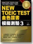 NEW TOEIC TEST金色證書：模擬測驗3(附MP3) 詳細資料