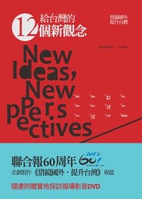 《給台灣的12個新觀念：借鏡國外，提升台灣》 (附DVD)，聯經出版。 詳細資料