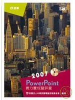 PowerPoint2007實力養成暨評量 詳細資料