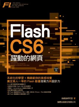 Flash CS6 躍動的網頁 詳細資料