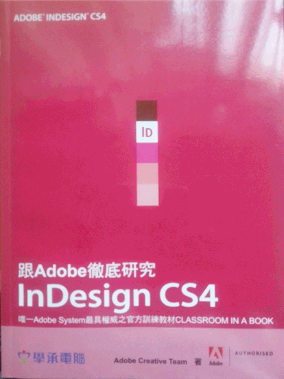跟Adobe徹底研究InDesign CS4(附光碟) 詳細資料