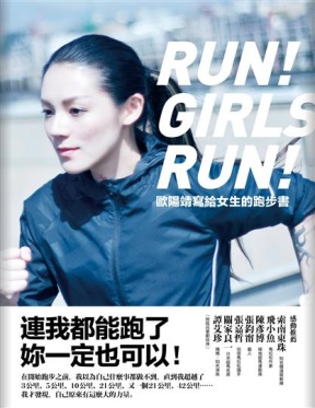 歐陽靖寫給女生的跑步書：連我都能跑了，妳一定也可以！ 詳細資料