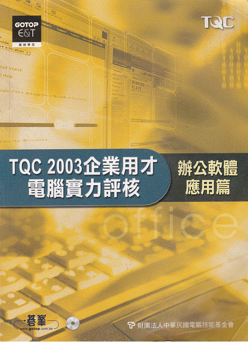 TQC 2003企業用才電腦實力評核(辦公軟體應用篇)(附光碟) 詳細資料