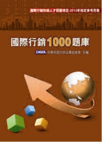 國際行銷1000題庫（2013版） 詳細資料