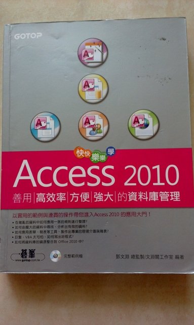快快樂樂學Access 2010：善用高效率、方便強大的資料庫管理 詳細資料