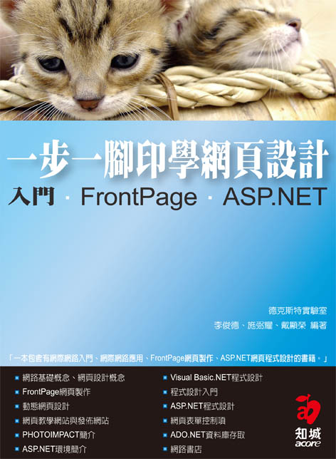 一步一腳印學網頁設計:入門、FrontPage、ASP.NET(附CD) 詳細資料