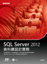 SQL Server 2012資料庫設計實務 詳細資料