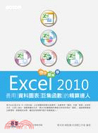 快快樂樂學Excel 2010：善用資料圖表、巨集函數的精算達人  詳細資料