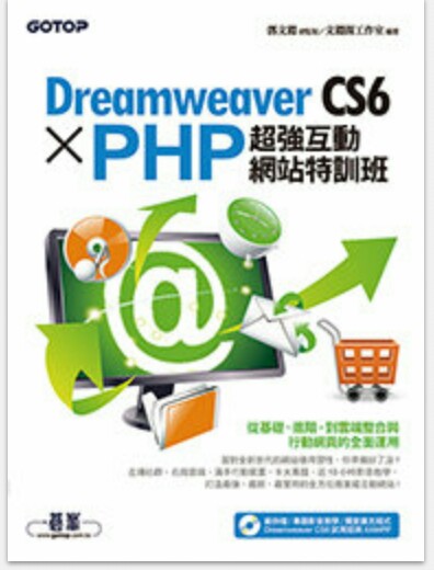 Dreamweaver CS6 X PHP超強互動網站特訓班(附光碟) 詳細資料