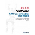 直接單挑VMWare：免費Oracle VirtualBox最完整實戰聖書 詳細資料