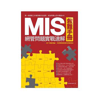 MIS救難手冊：網管問題實戰速解 詳細資料