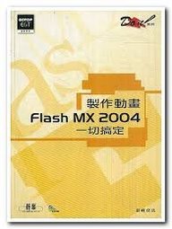 製作動畫 Flash MX 2004 一切搞定 詳細資料