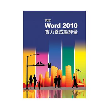 Word 2010實力養成暨評量 詳細資料