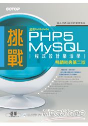 挑戰PHP5/MySQL程式設計樂活學(第二版)(適用PHP5~PHP6) 詳細資料