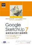 Google SketchUp 7建築及室內設計基礎應用 詳細資料
