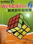 WebEditor6 網頁設計超簡單 詳細資料