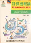 計算機概論 Windows 95 版 詳細資料