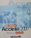 輕鬆學Access 2000中文版（附光碟） 詳細資料