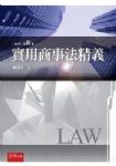 實用商事法精義 第11版 詳細資料
