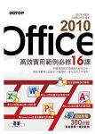 Office 2010高效實用範例必修16課 詳細資料