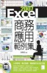Excel 2007商務應用範例集 詳細資料