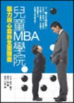 37.兒童MBA 學院  詳細資料