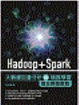 Hadoop＋Spark大數據巨量分析與機器學習整合開發實戰  詳細資料
