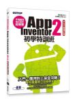 手機應用程式設計超簡單：App Inventor 2初學特訓班（中文介面增訂版） 詳細資料