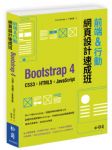 前端&行動網頁設計速成班：Bootstrap 4 詳細資料
