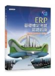 ERP基礎檢定考試認證指南增訂版 詳細資料