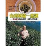台灣茶第一堂課：頂尖茶人教你喝茶一定要知道的事！ 詳細資料