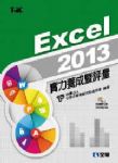 Excel 2013實力養成暨評量(附練習光碟) 詳細資料