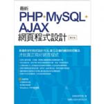 最新 PHP+MySQL+Ajax 網頁程式設計(第二版) 詳細資料